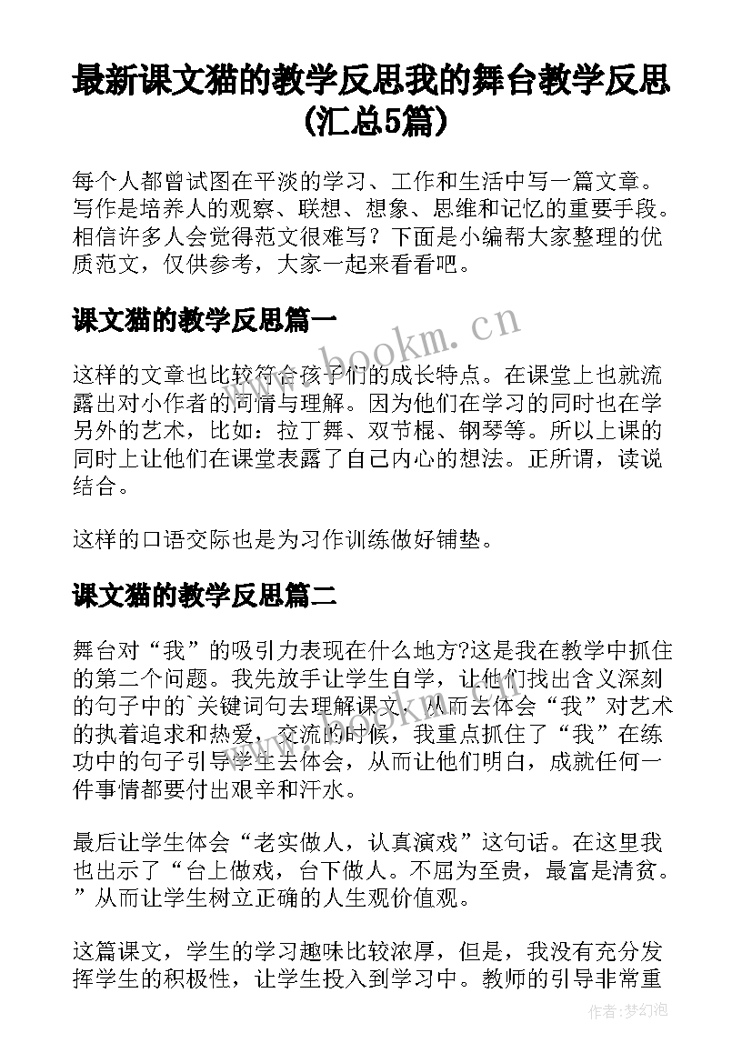 最新课文猫的教学反思 我的舞台教学反思(汇总5篇)