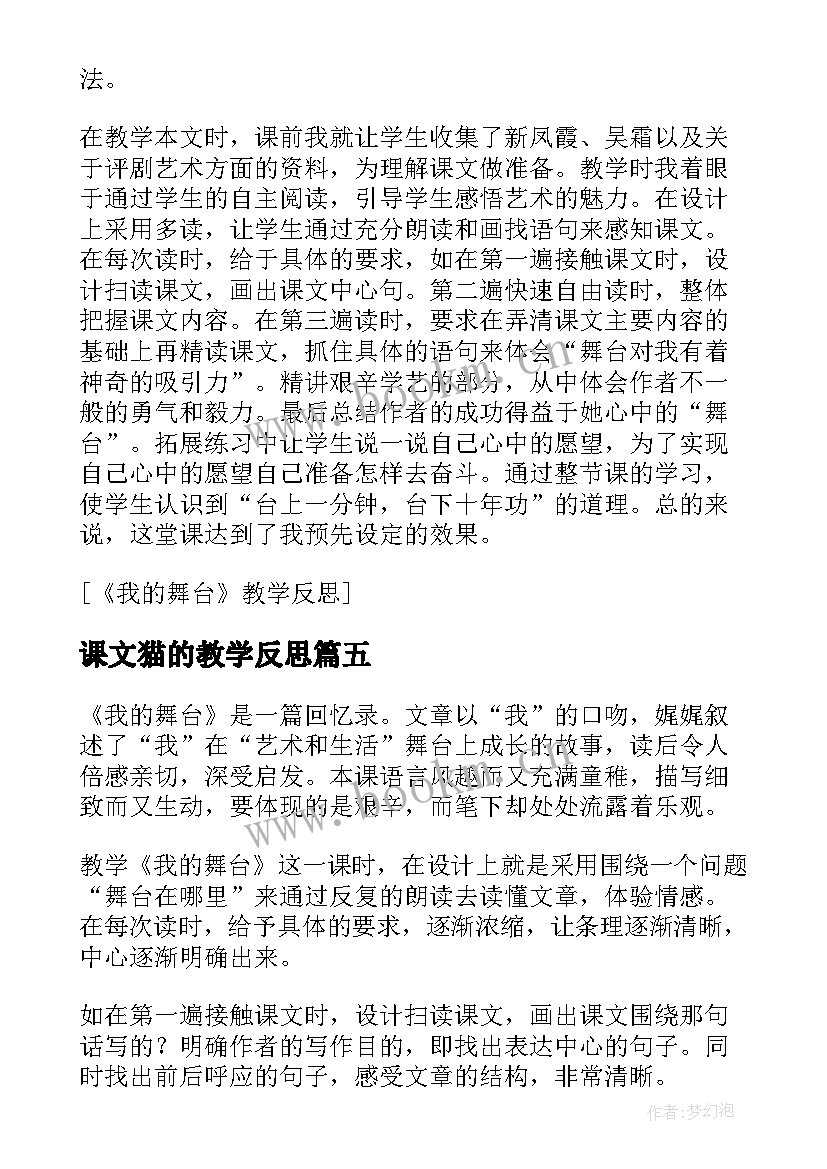 最新课文猫的教学反思 我的舞台教学反思(汇总5篇)