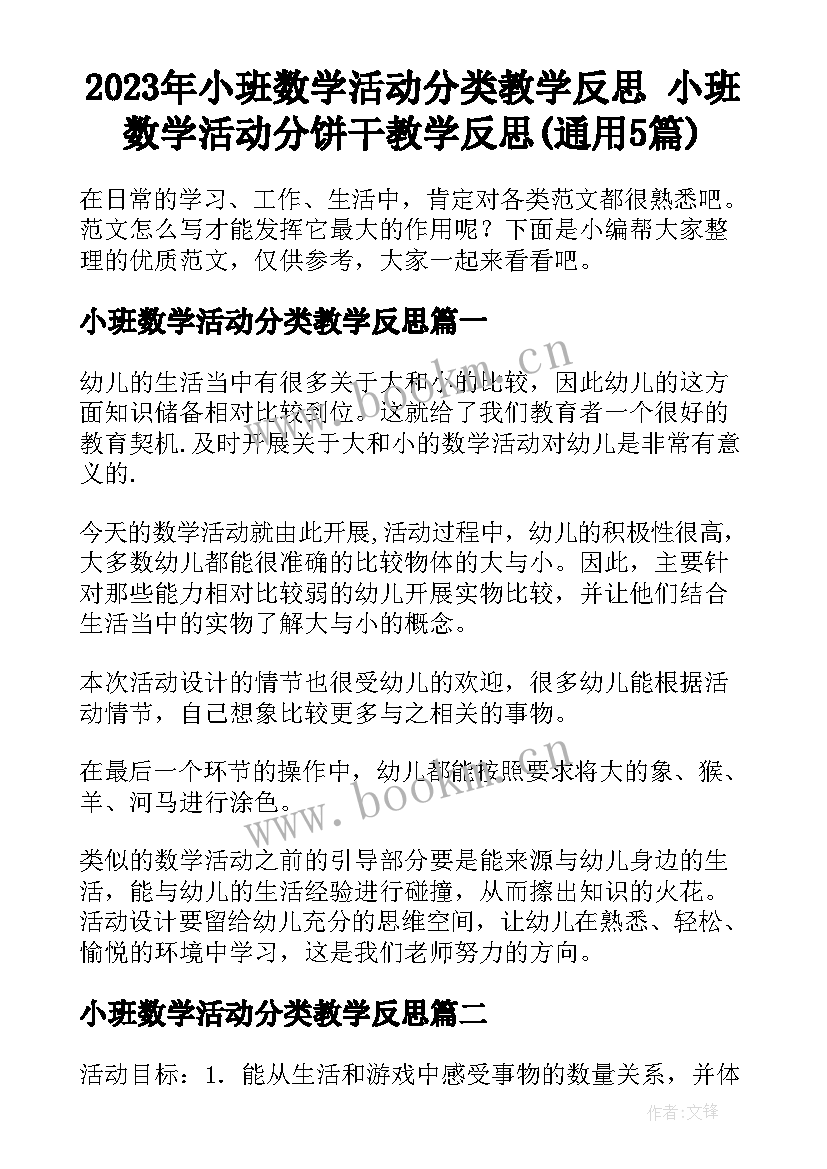 2023年小班数学活动分类教学反思 小班数学活动分饼干教学反思(通用5篇)