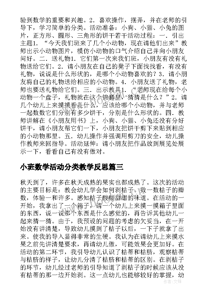 2023年小班数学活动分类教学反思 小班数学活动分饼干教学反思(通用5篇)