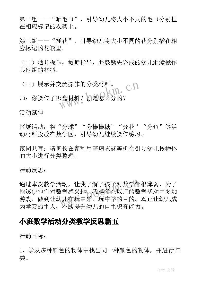 2023年小班数学活动分类教学反思 小班数学活动分饼干教学反思(通用5篇)