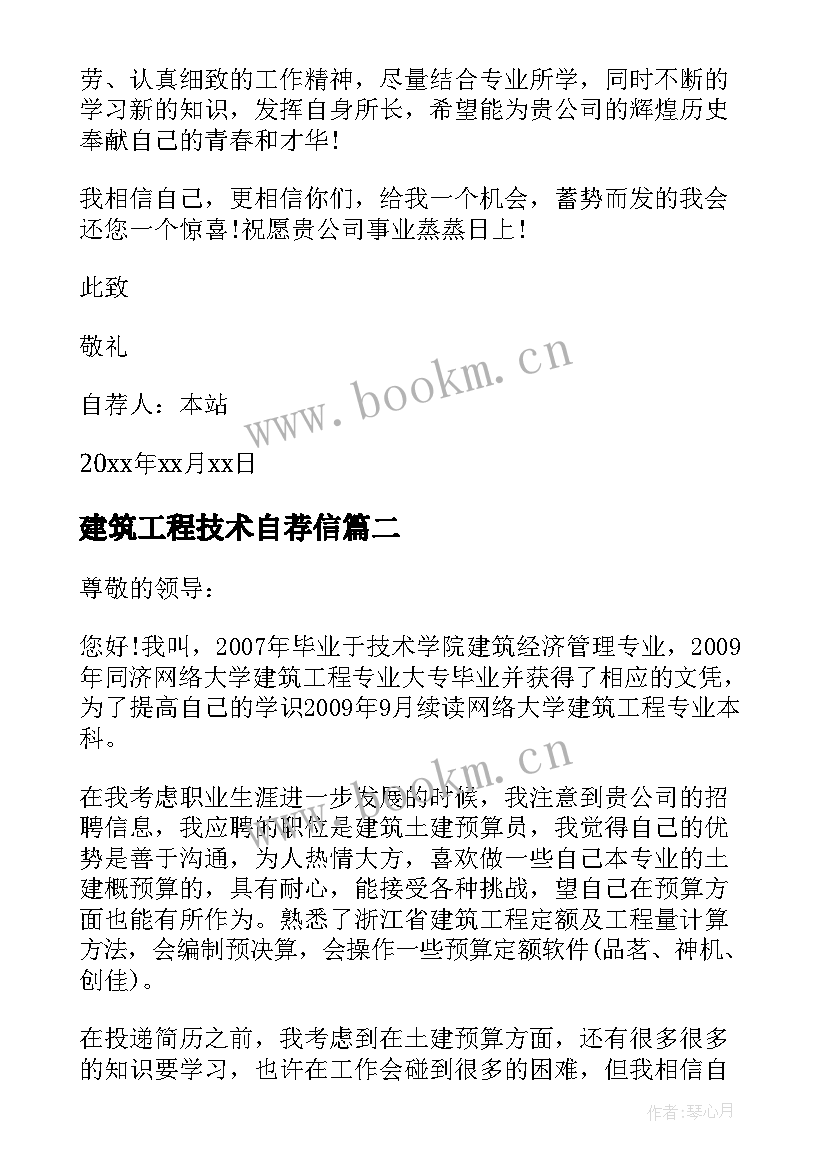 最新建筑工程技术自荐信(实用5篇)