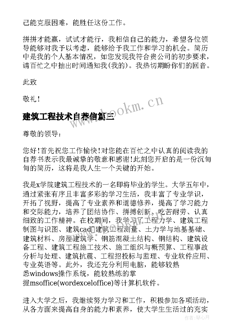 最新建筑工程技术自荐信(实用5篇)