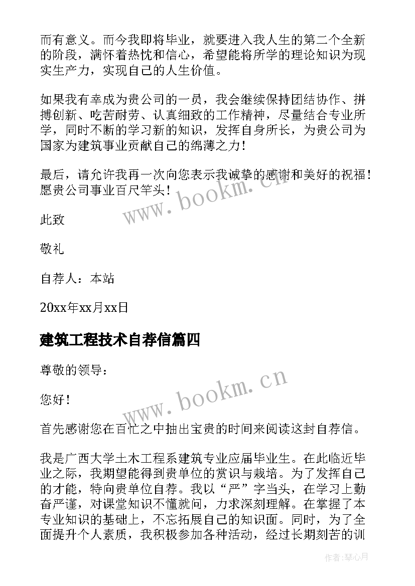 最新建筑工程技术自荐信(实用5篇)