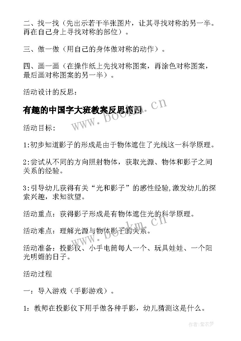 最新有趣的中国字大班教案反思 幼儿园大班科学活动教案有趣的影子含反思(优质5篇)