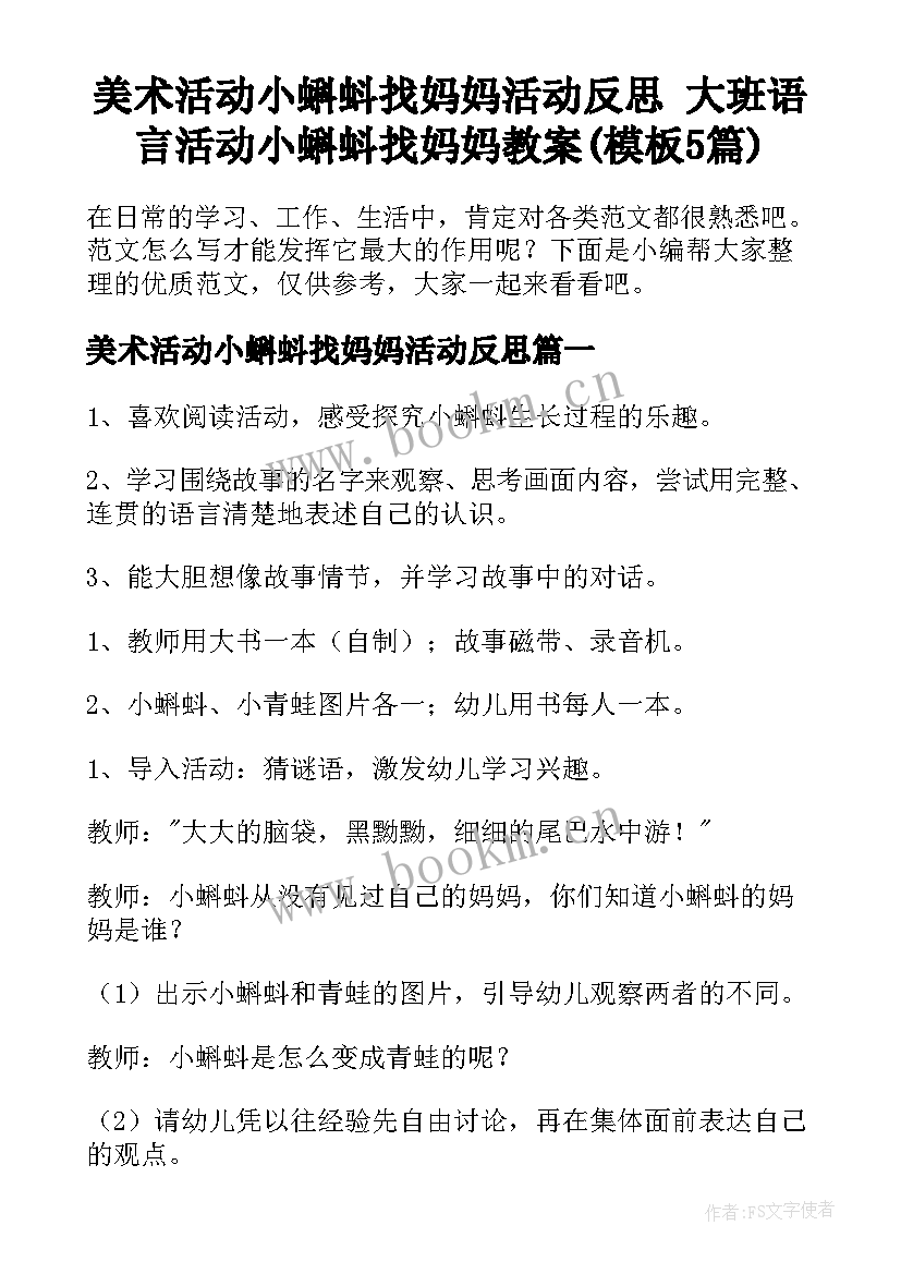 美术活动小蝌蚪找妈妈活动反思 大班语言活动小蝌蚪找妈妈教案(模板5篇)