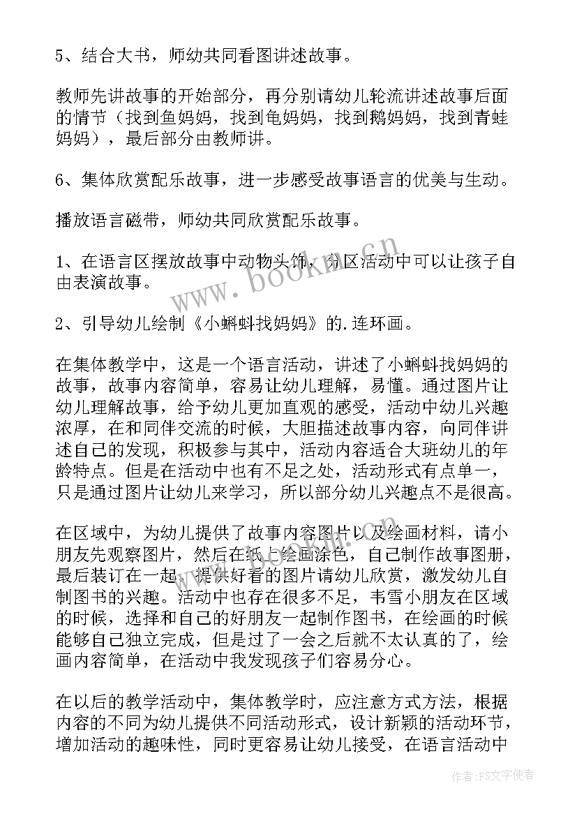 美术活动小蝌蚪找妈妈活动反思 大班语言活动小蝌蚪找妈妈教案(模板5篇)