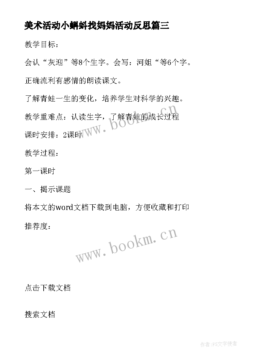 美术活动小蝌蚪找妈妈活动反思 大班语言活动小蝌蚪找妈妈教案(模板5篇)