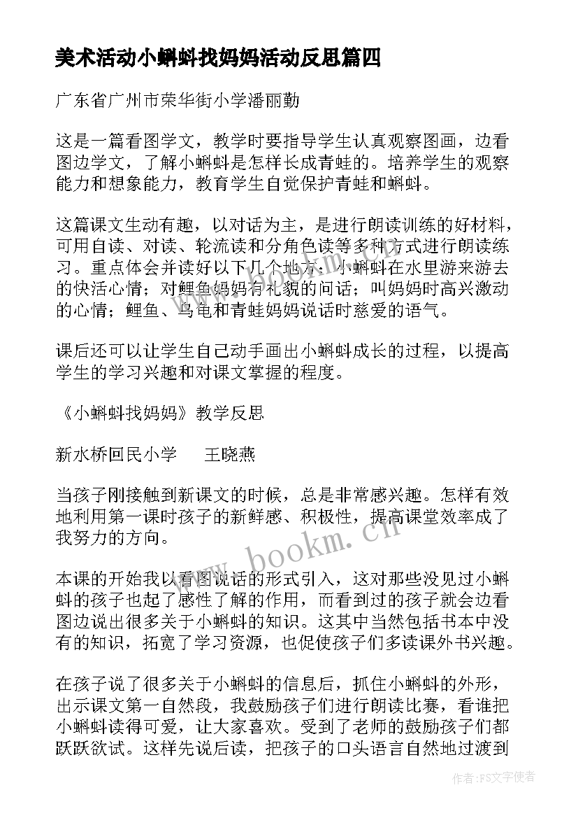 美术活动小蝌蚪找妈妈活动反思 大班语言活动小蝌蚪找妈妈教案(模板5篇)