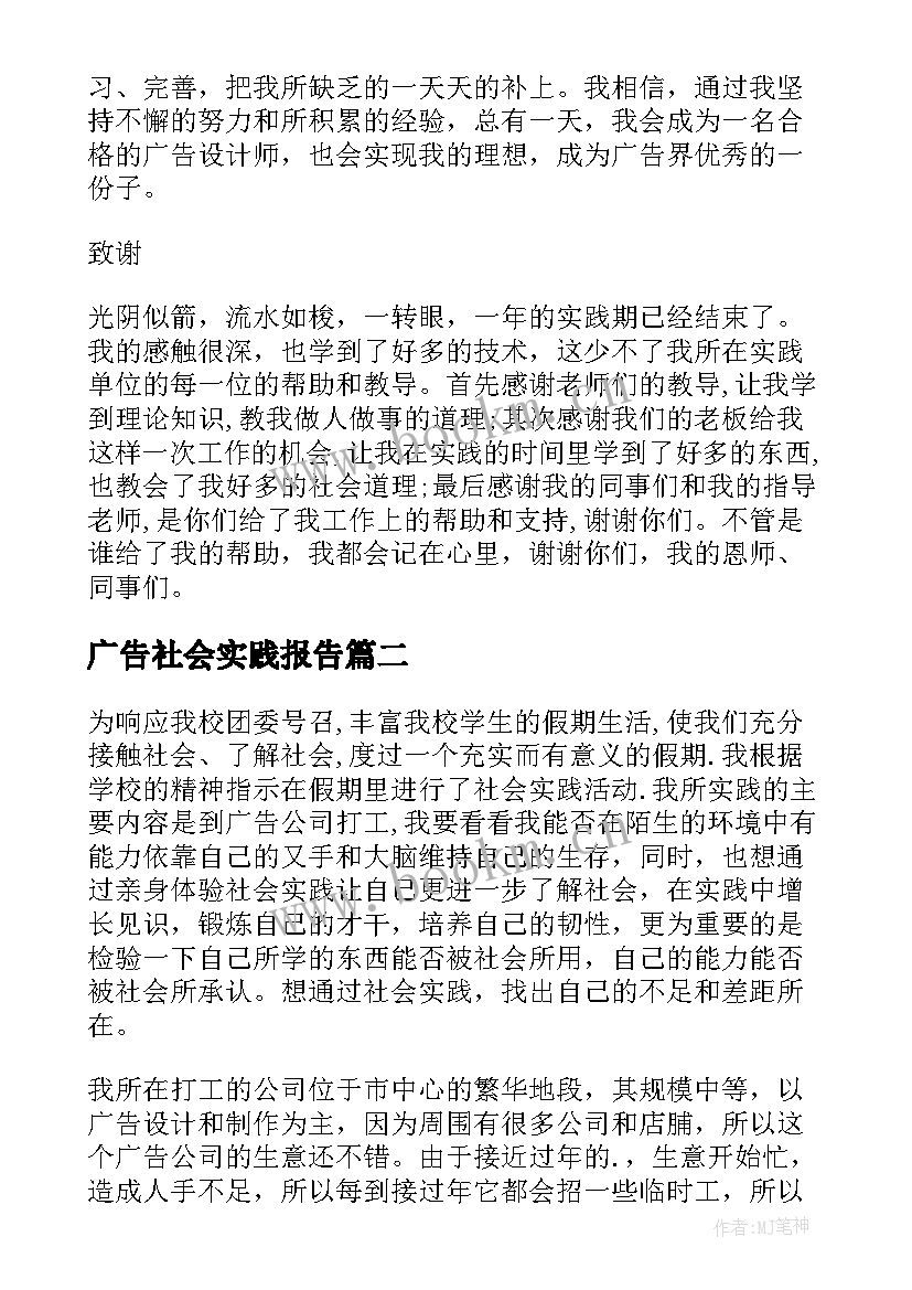 广告社会实践报告(模板7篇)