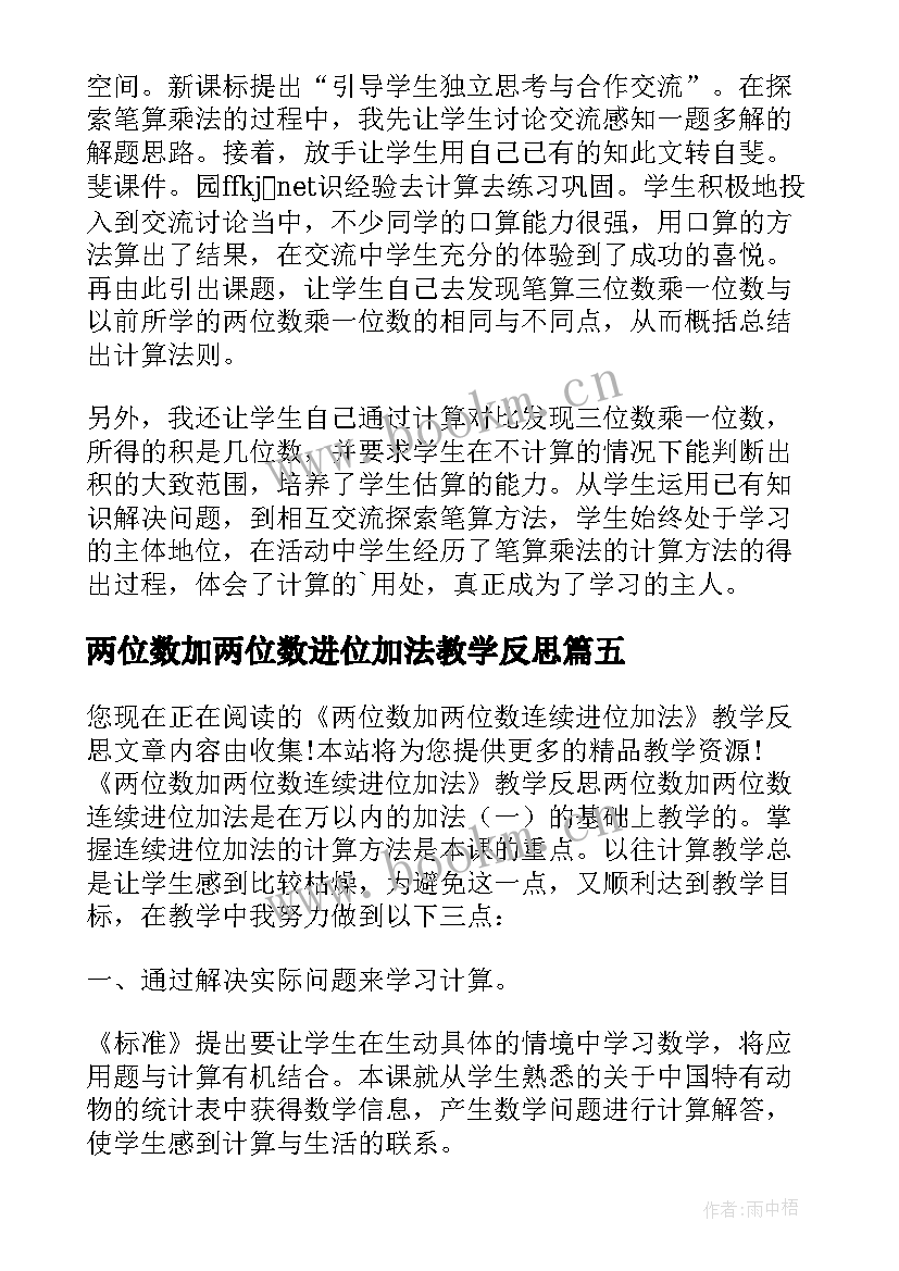 两位数加两位数进位加法教学反思(优质5篇)