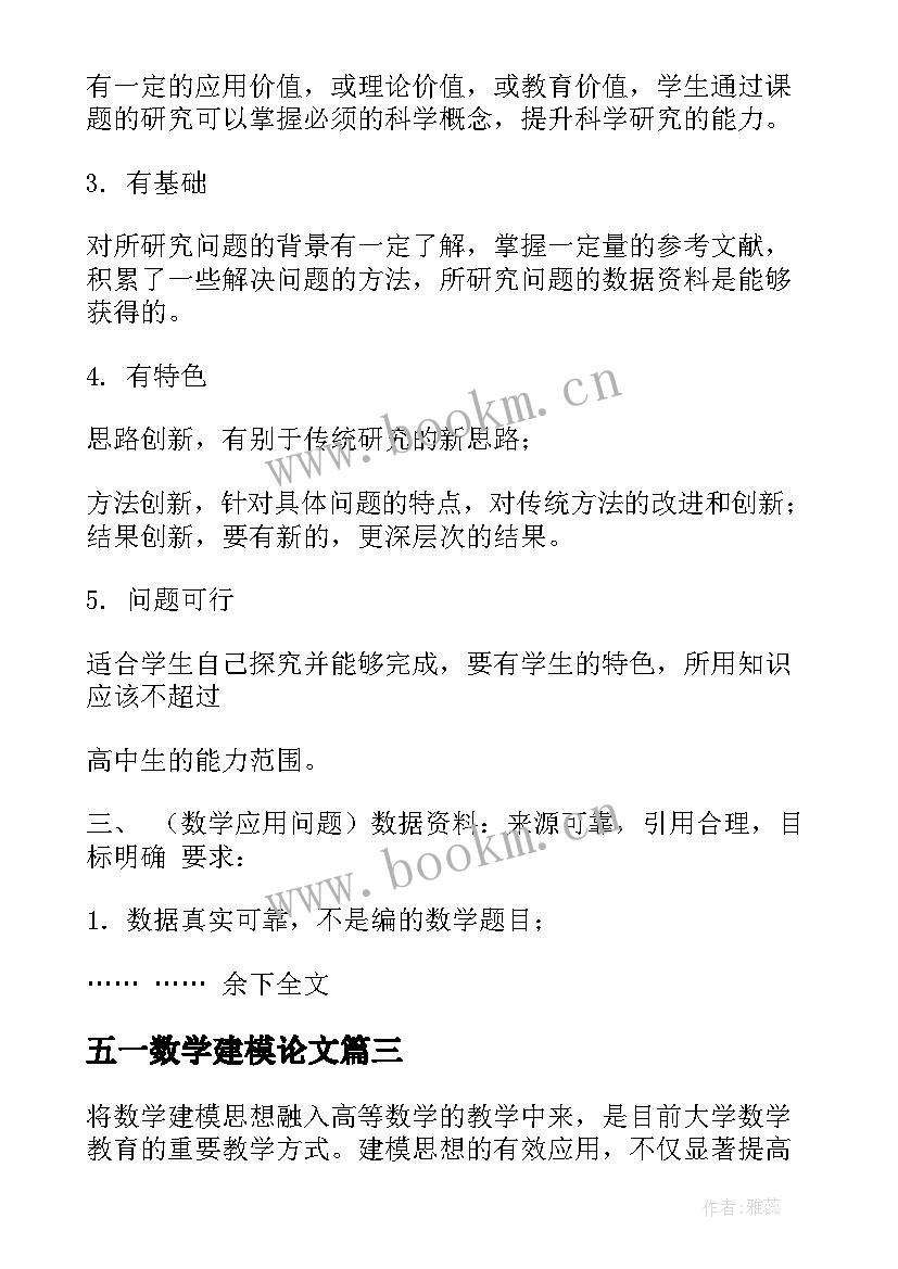 2023年五一数学建模论文 数学建模论文十(精选5篇)