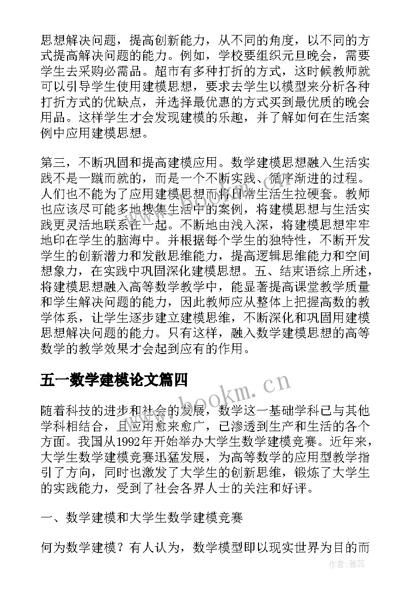 2023年五一数学建模论文 数学建模论文十(精选5篇)