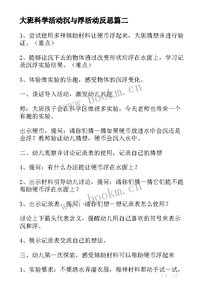 最新大班科学活动沉与浮活动反思 大班科学活动教学反思(优秀10篇)