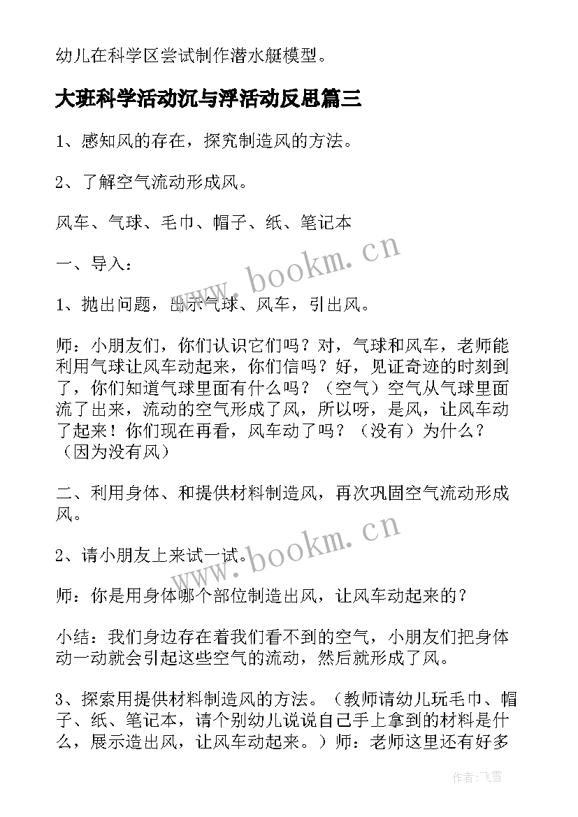 最新大班科学活动沉与浮活动反思 大班科学活动教学反思(优秀10篇)