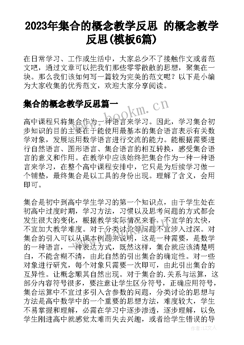 2023年集合的概念教学反思 的概念教学反思(模板6篇)