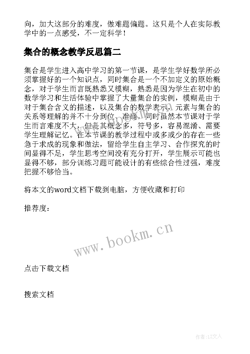 2023年集合的概念教学反思 的概念教学反思(模板6篇)