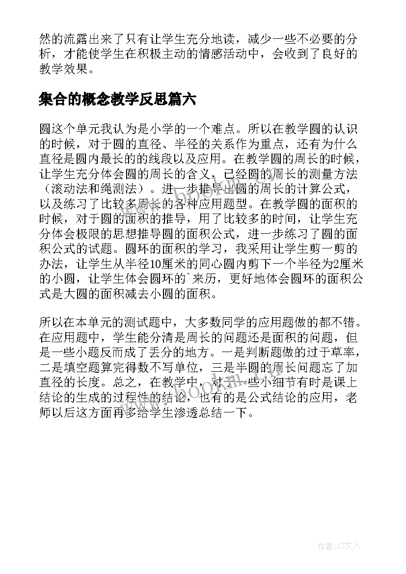 2023年集合的概念教学反思 的概念教学反思(模板6篇)