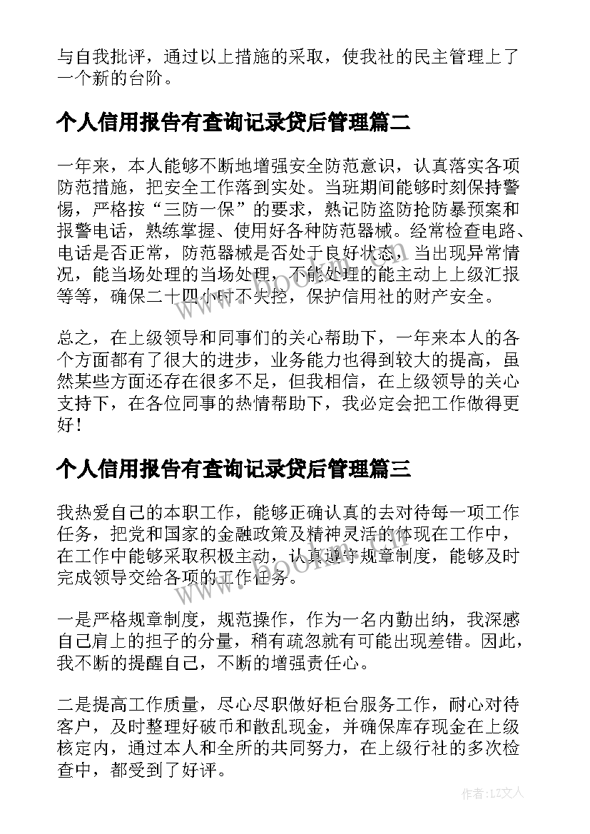 2023年个人信用报告有查询记录贷后管理(实用5篇)