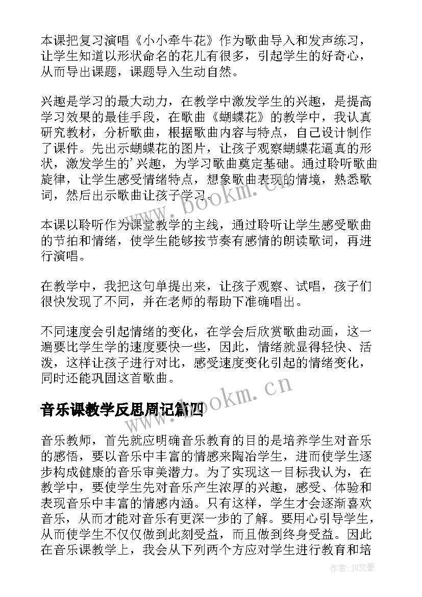 2023年音乐课教学反思周记 音乐教学反思(大全7篇)