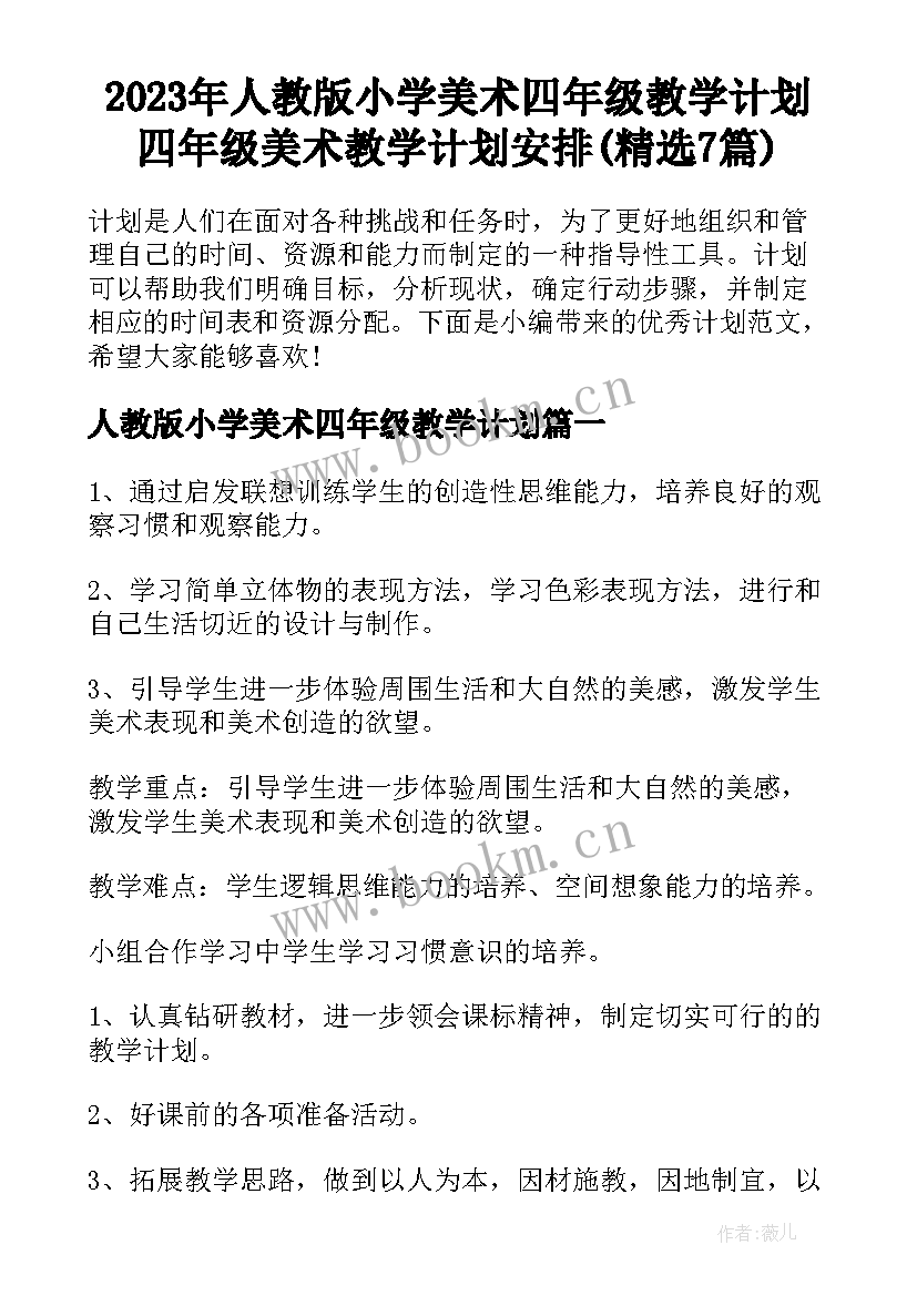 2023年人教版小学美术四年级教学计划 四年级美术教学计划安排(精选7篇)