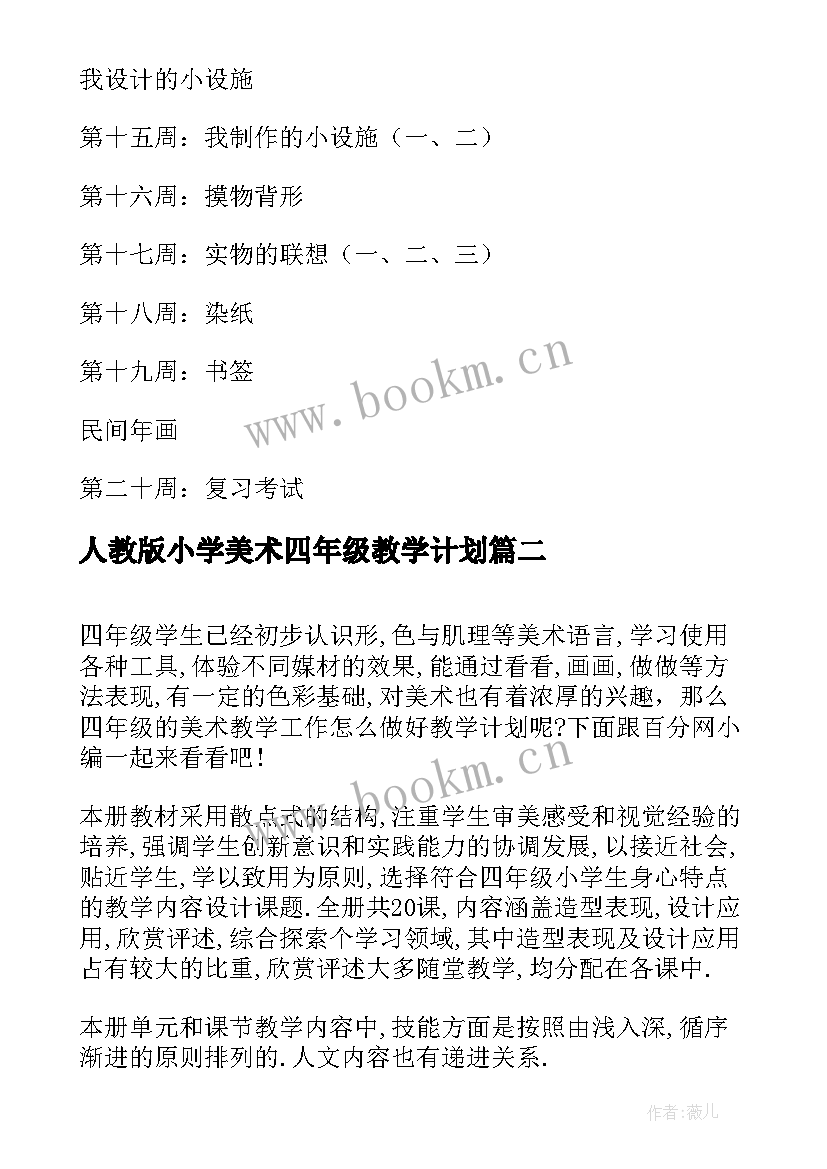 2023年人教版小学美术四年级教学计划 四年级美术教学计划安排(精选7篇)