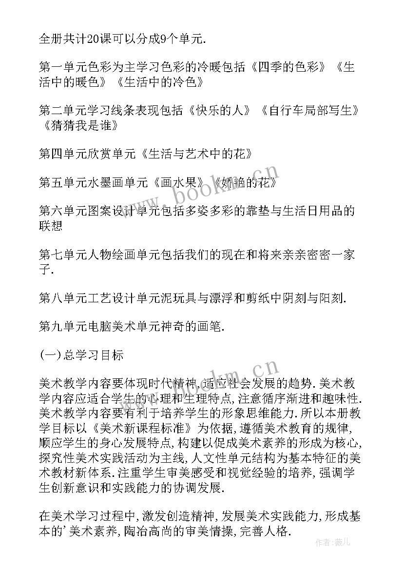 2023年人教版小学美术四年级教学计划 四年级美术教学计划安排(精选7篇)