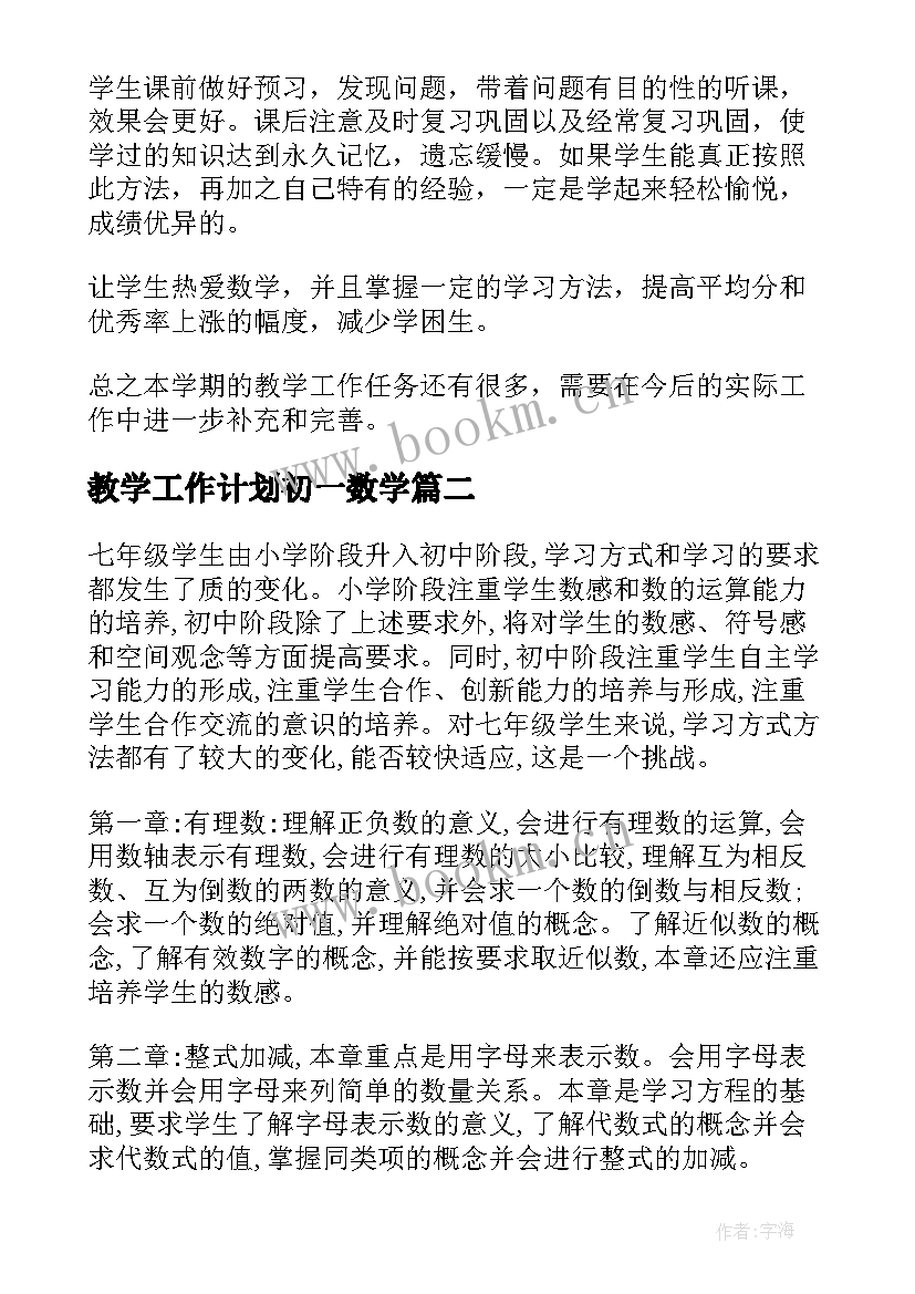 2023年教学工作计划初一数学 初一数学教学工作计划(优秀10篇)