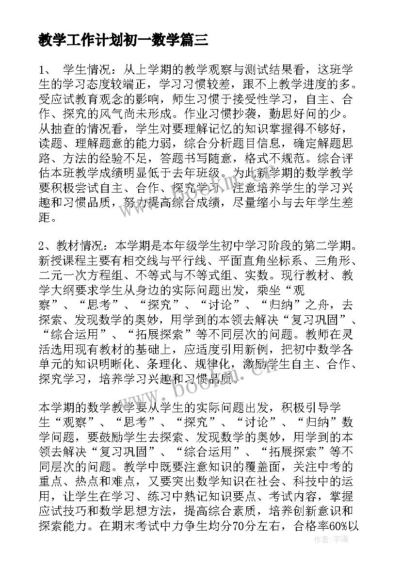 2023年教学工作计划初一数学 初一数学教学工作计划(优秀10篇)