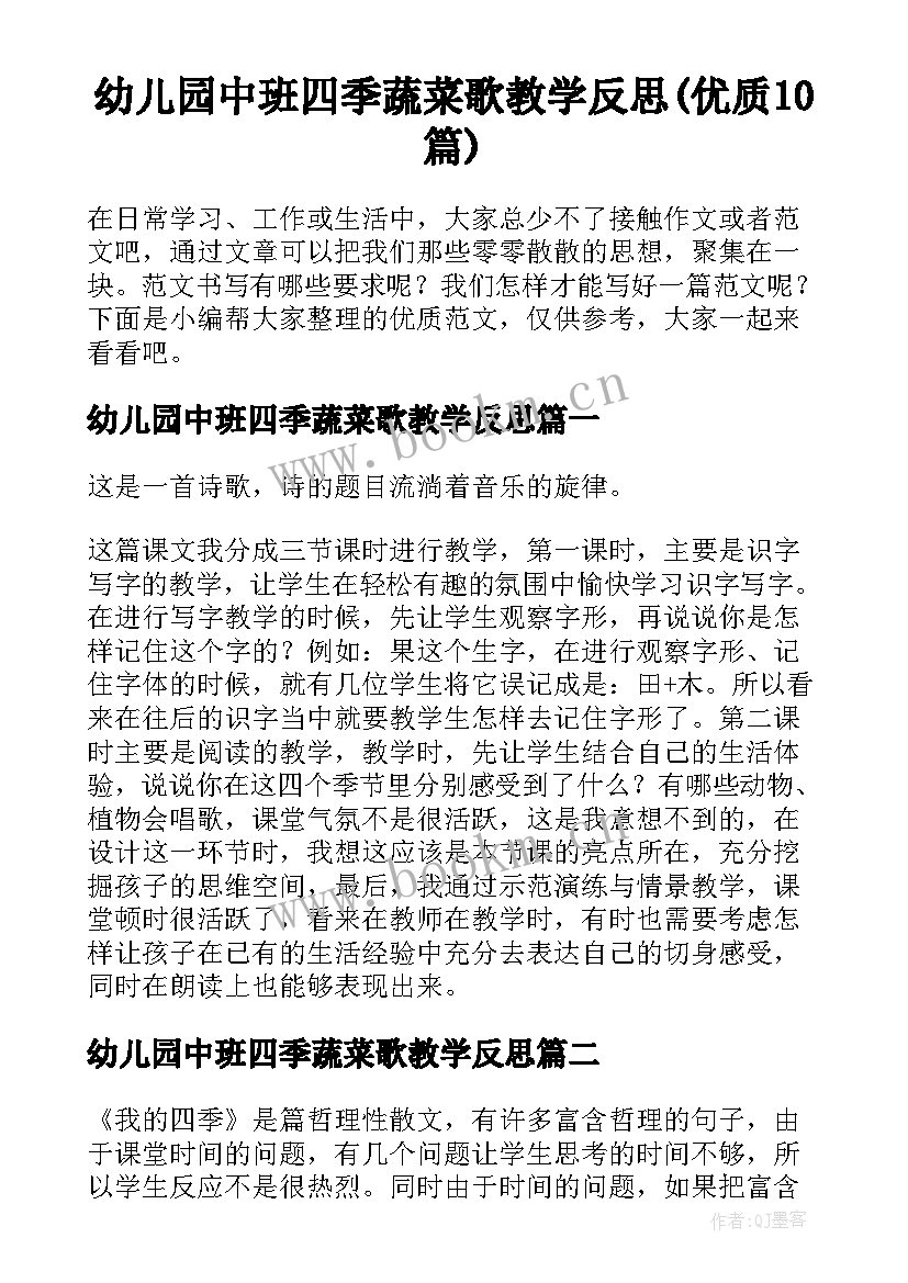 幼儿园中班四季蔬菜歌教学反思(优质10篇)