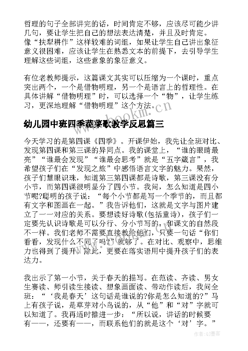 幼儿园中班四季蔬菜歌教学反思(优质10篇)