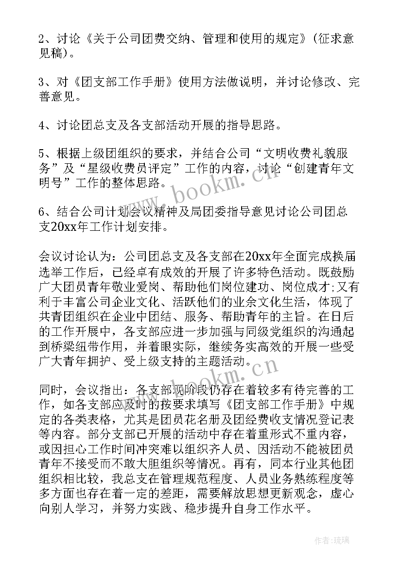 最新团会记录表会议内容 班团会议记录(通用5篇)