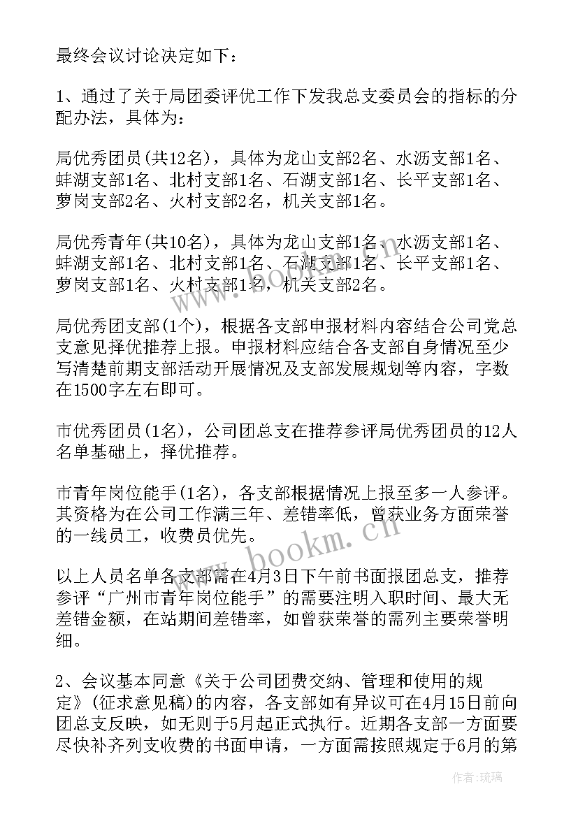 最新团会记录表会议内容 班团会议记录(通用5篇)