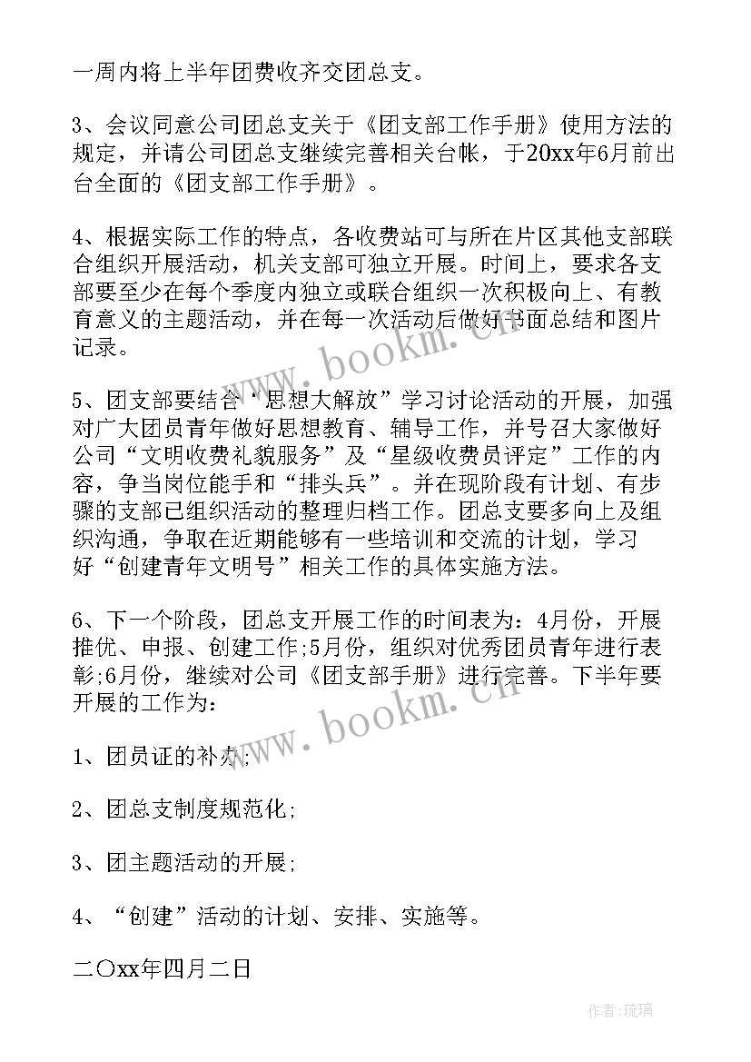 最新团会记录表会议内容 班团会议记录(通用5篇)