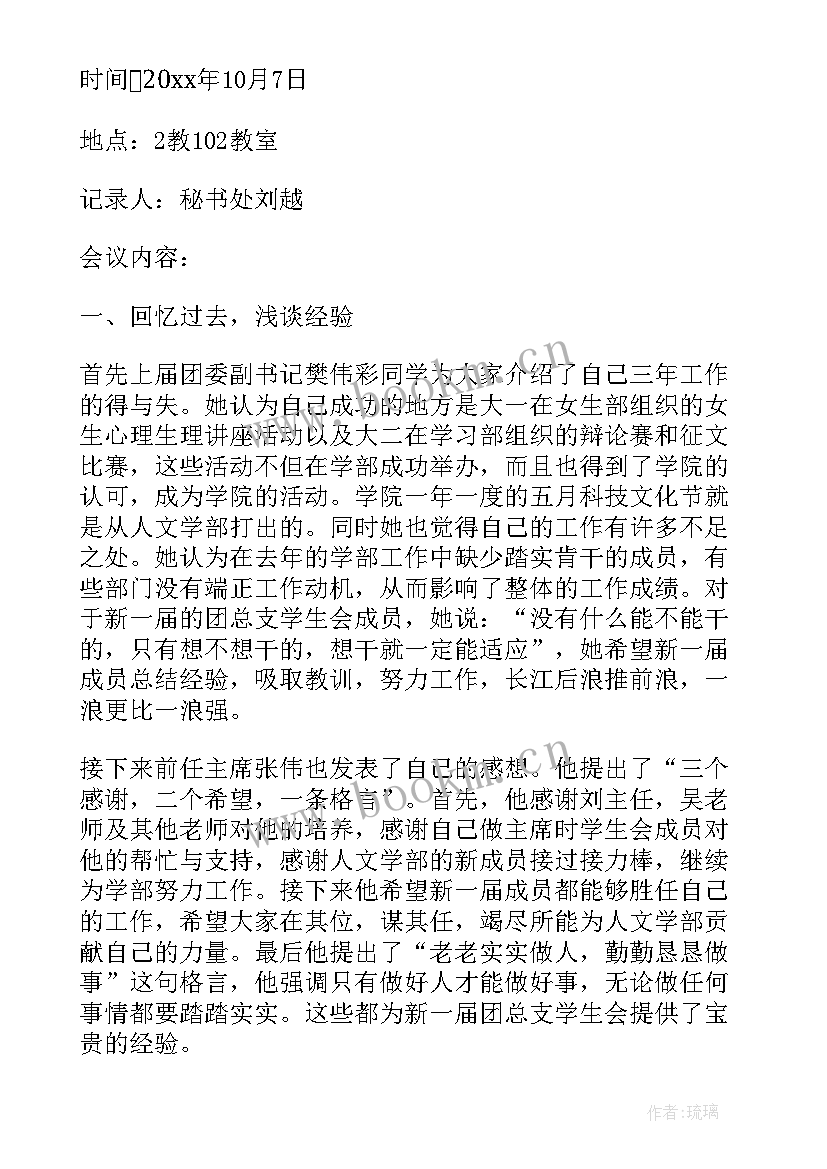 最新团会记录表会议内容 班团会议记录(通用5篇)