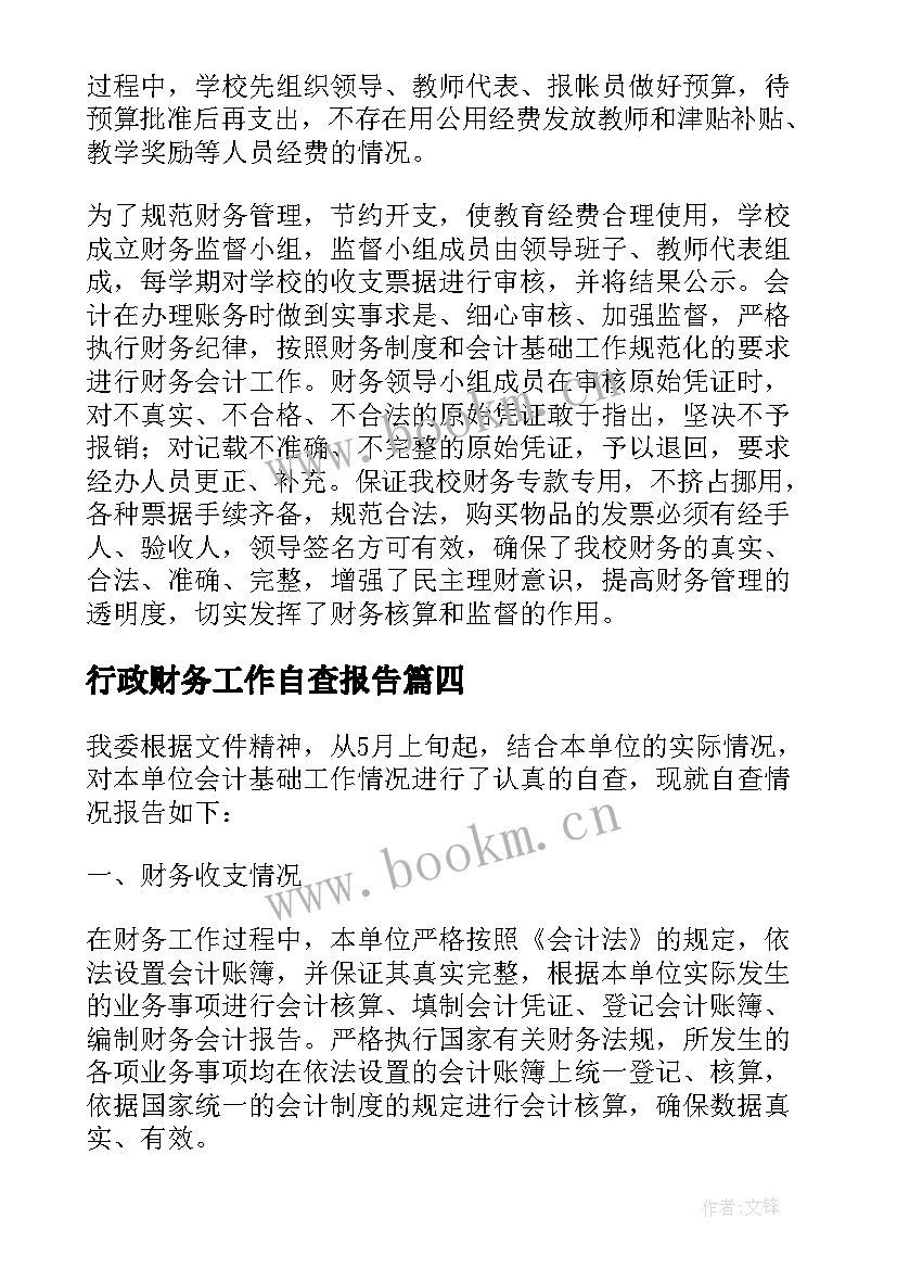 2023年行政财务工作自查报告(优质9篇)