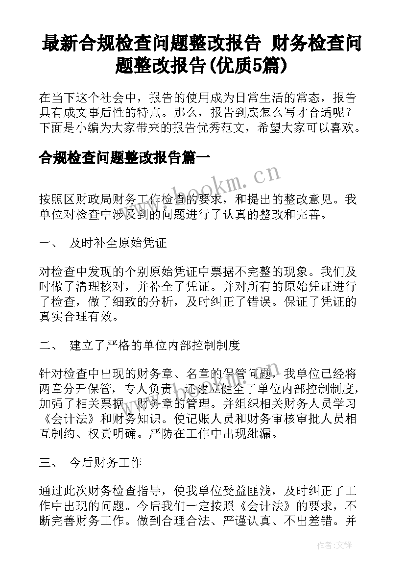 最新合规检查问题整改报告 财务检查问题整改报告(优质5篇)