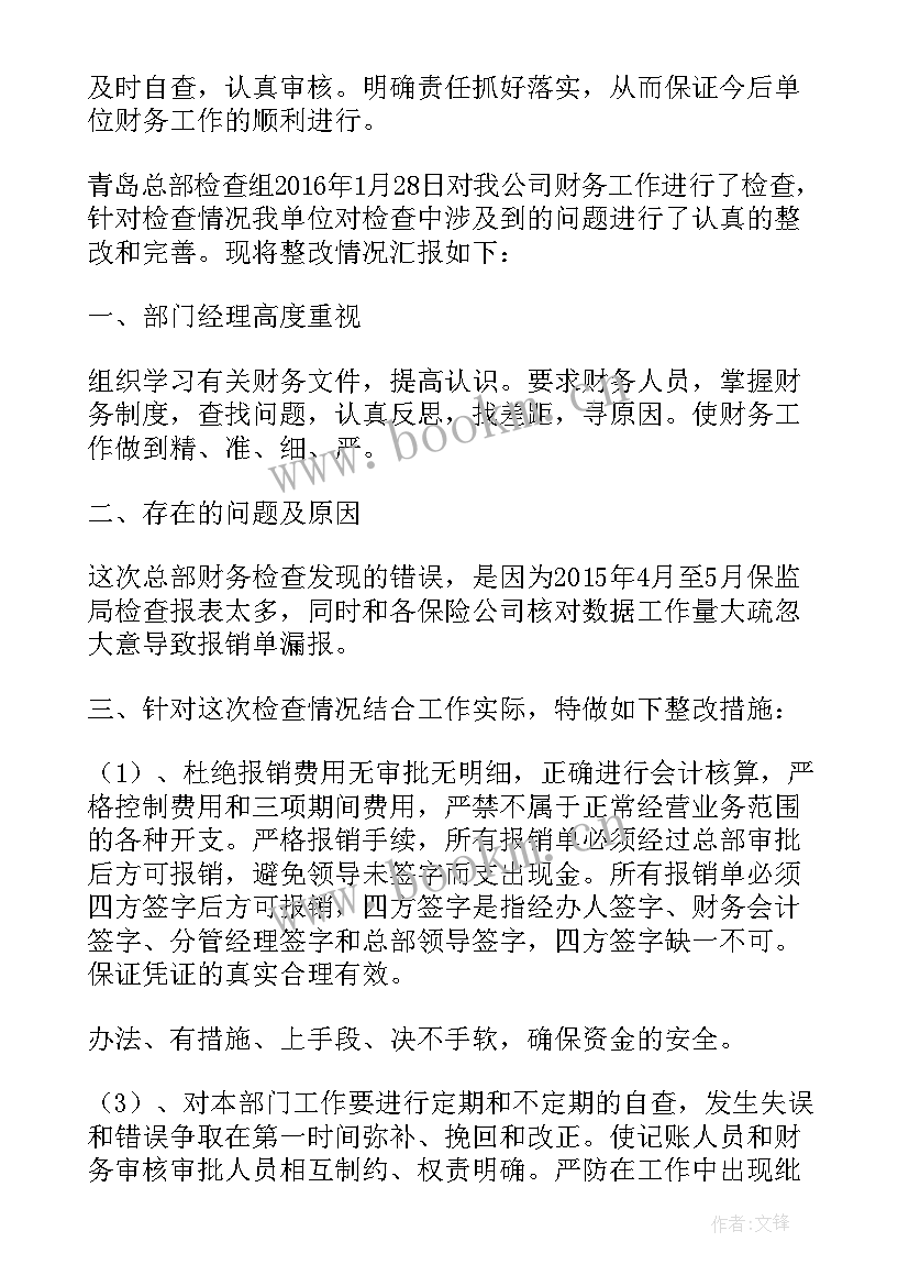 最新合规检查问题整改报告 财务检查问题整改报告(优质5篇)