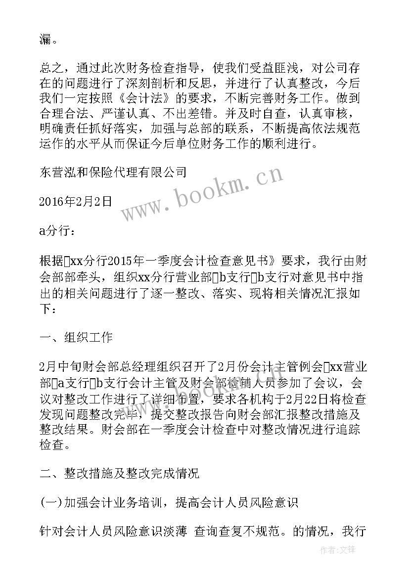 最新合规检查问题整改报告 财务检查问题整改报告(优质5篇)