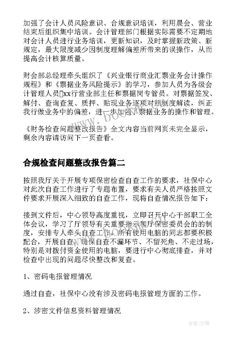 最新合规检查问题整改报告 财务检查问题整改报告(优质5篇)