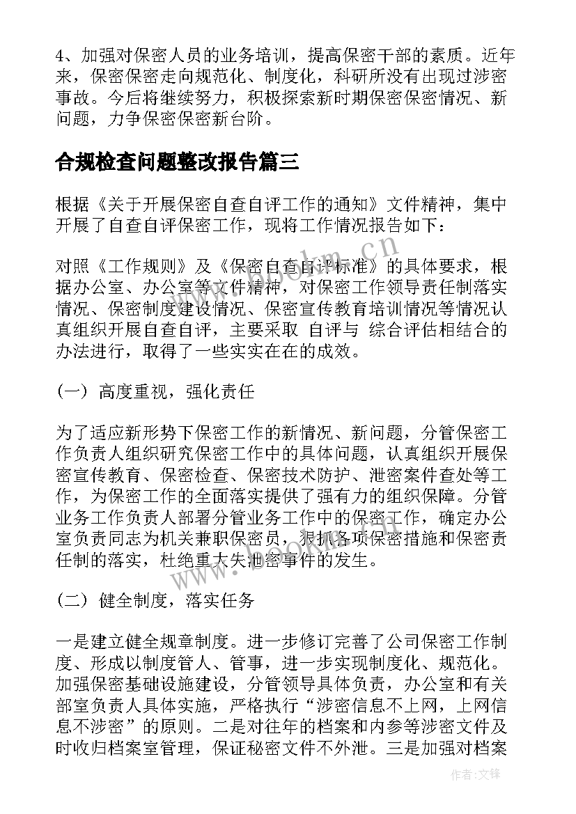 最新合规检查问题整改报告 财务检查问题整改报告(优质5篇)