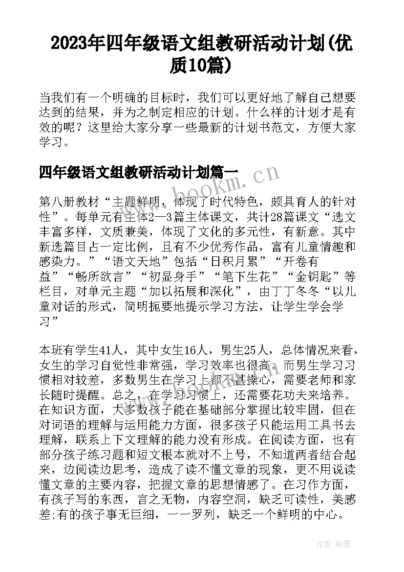 2023年四年级语文组教研活动计划(优质10篇)