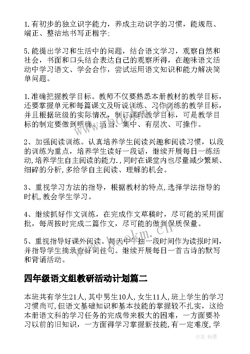 2023年四年级语文组教研活动计划(优质10篇)