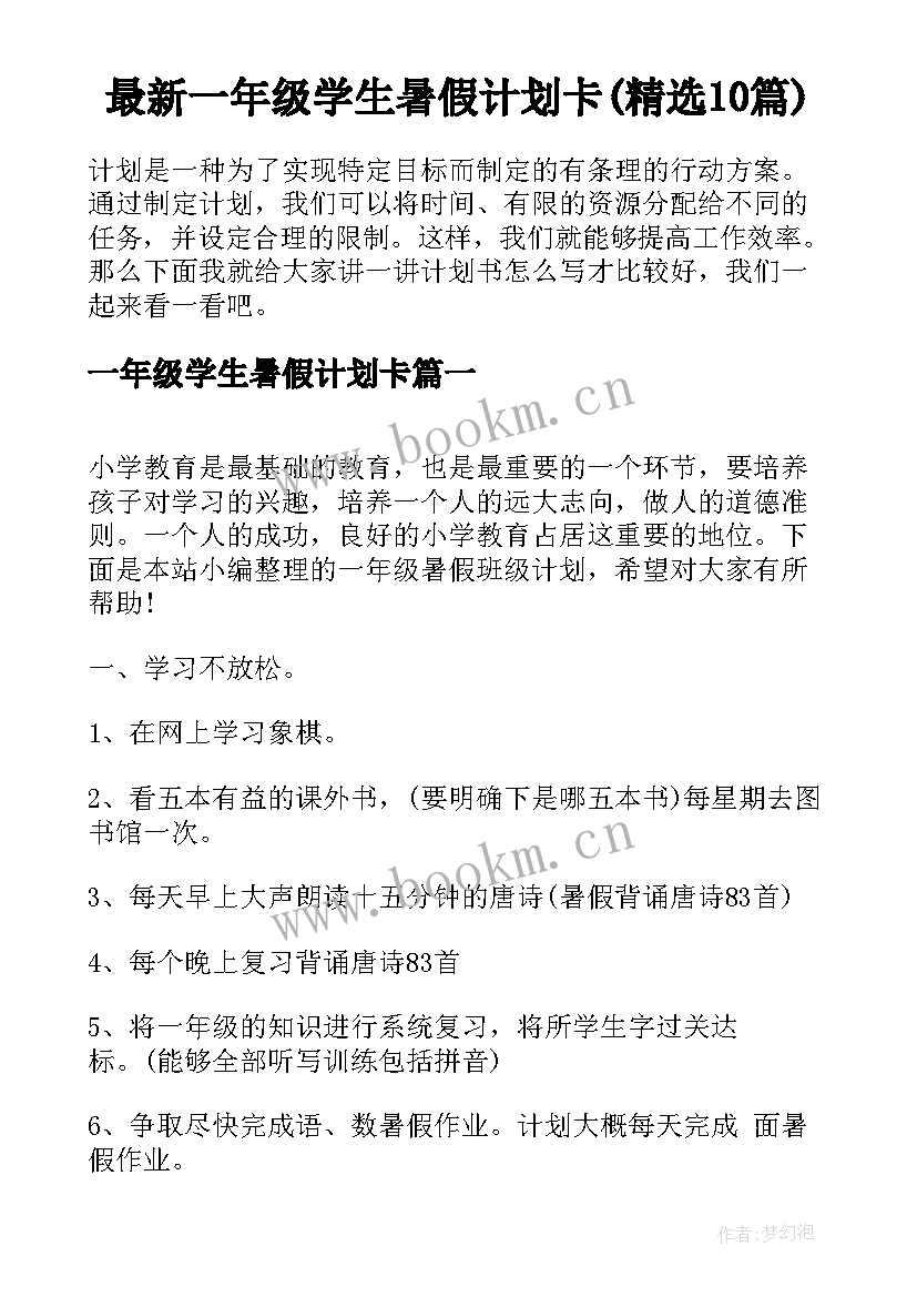 最新一年级学生暑假计划卡(精选10篇)