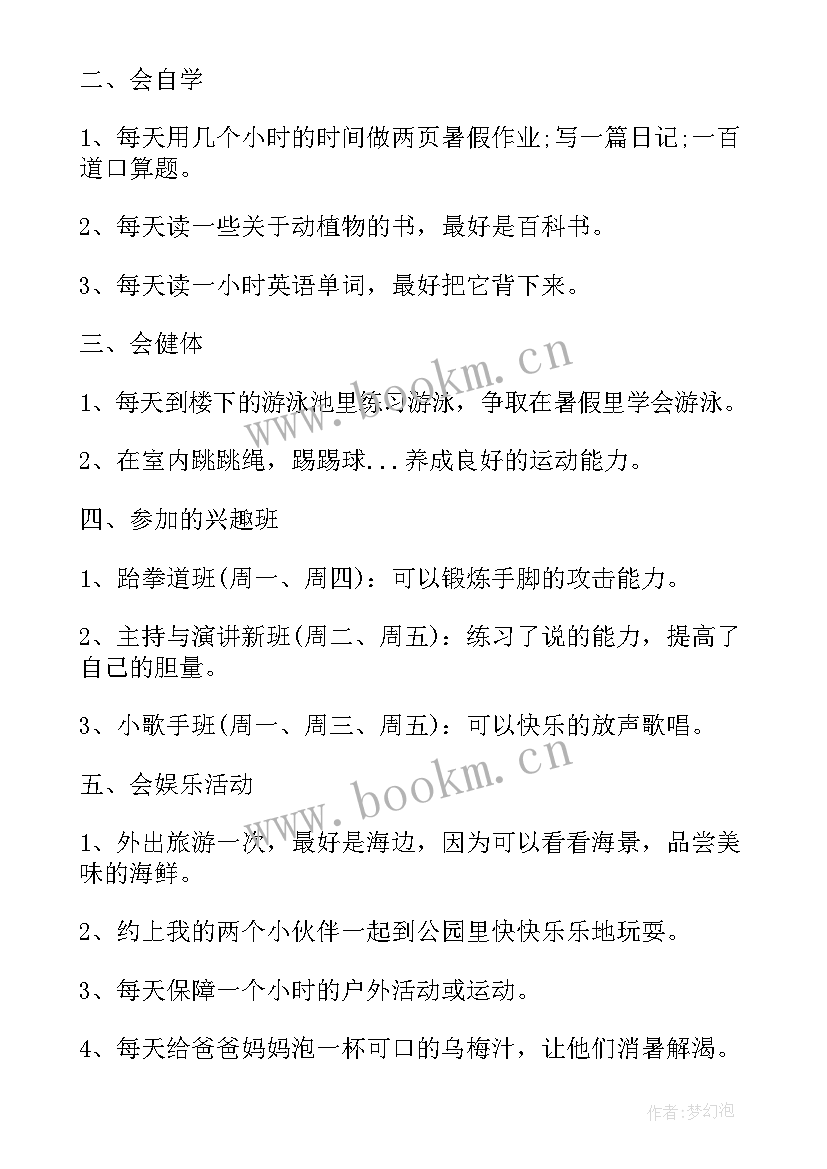 最新一年级学生暑假计划卡(精选10篇)