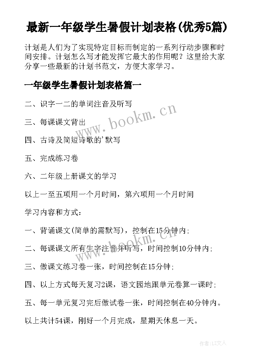 最新一年级学生暑假计划表格(优秀5篇)