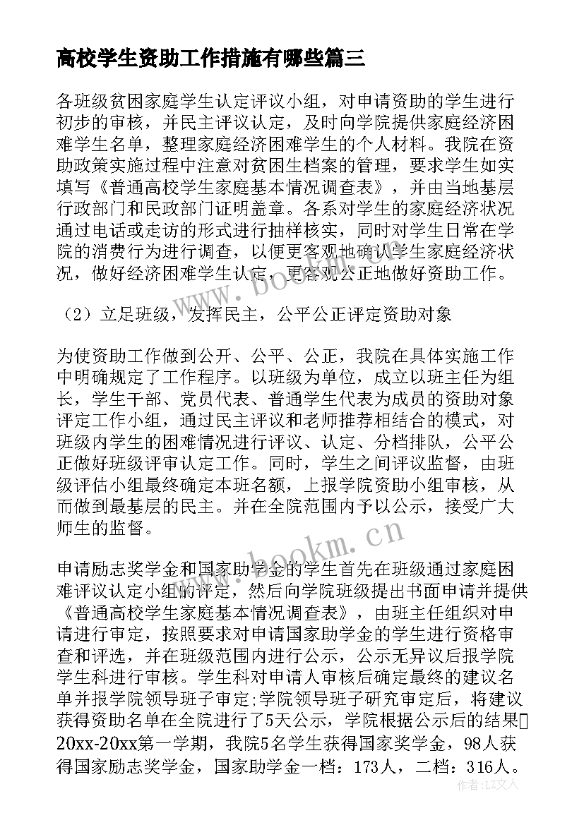 最新高校学生资助工作措施有哪些 高校学生资助工作总结(精选5篇)