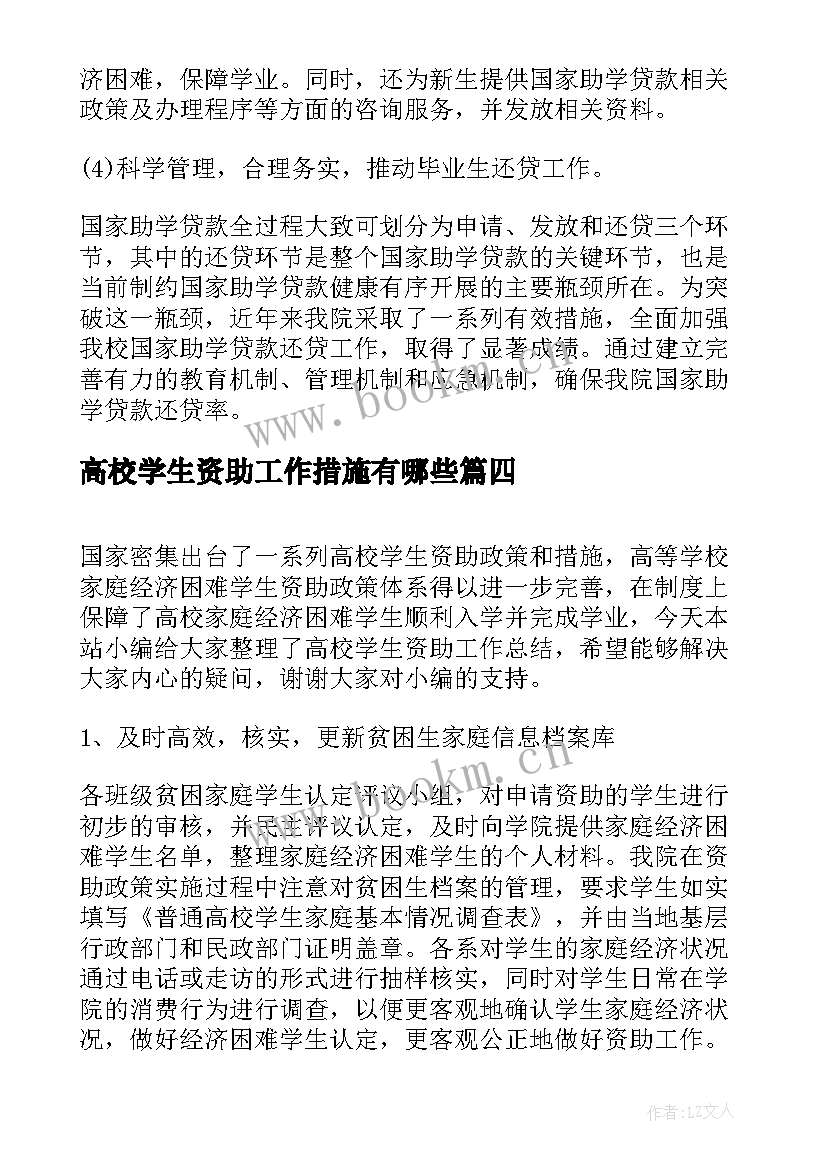 最新高校学生资助工作措施有哪些 高校学生资助工作总结(精选5篇)