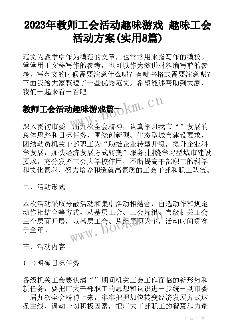 2023年教师工会活动趣味游戏 趣味工会活动方案(实用8篇)