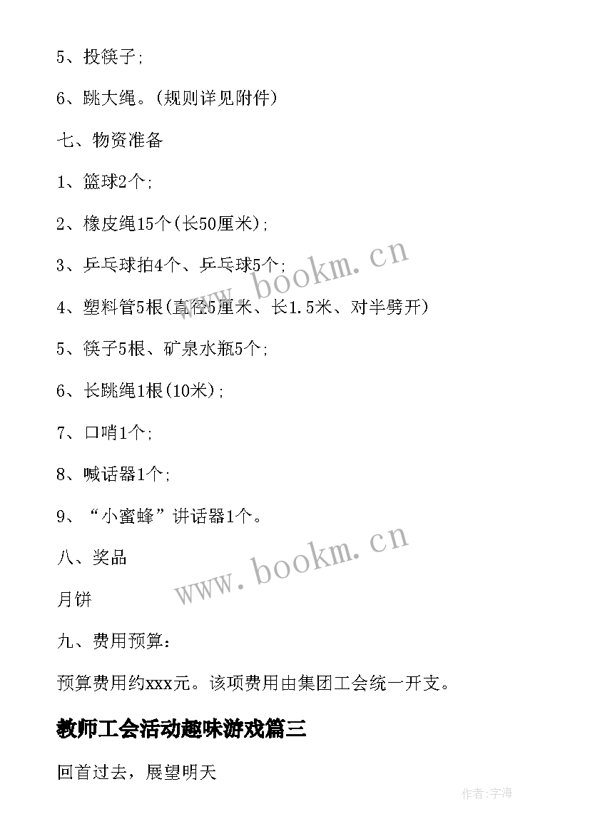 2023年教师工会活动趣味游戏 趣味工会活动方案(实用8篇)